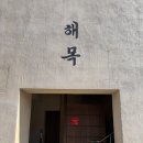 [경복궁역 맛집] 미슐랭 히츠마부시 장어덮밥 맛집 해목 경복궁점