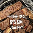 정원갈비 | 김포 구래동 맛집 [정원 갈비] 솔직 후기