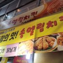[신대방 신림맛집] 신사시장 인생 통닭! 겉바속촉의 정석 <송엘림치킨>