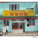 보영반점 이미지
