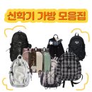 신학기 여자 백팩 남자 가방 모음집 추천 / 무신사 잡화 페스티벌