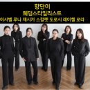 성원카서비스 | [웨딩스냅] 서울 야외스냅 숨고 향단이 헬퍼이모 예약 후기