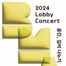 로비콘서트 이미지
