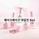씨제이올리브영 주식회사 뚝섬역점 | 웨이크메이크 네일건 8ml, 35가지 고발색 컬러 대란! 놓치면 후회할 가성비 네일 추천