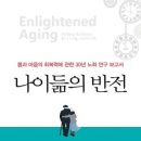 나이듦의 반전(에릭 B.라슨Eric B. Larson. 조엔 디클레어 공저) 이미지