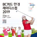 비씨카드-한경 레이디스컵 2019 이미지