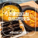 죠스떡볶이 미사강변점 | 리틀꼬마김밥 미사강변1호점: 깔끔하고 맛있는 미사 김밥 맛집!