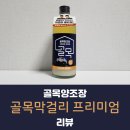 농업회사법인주식회사 철원종돈 | [골목양조장] 골목막걸리 프리미엄 후기 (가격, 도수, 내돈내산)
