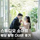 오더디자인스튜디오 | 소아르스튜디오 웨딩 촬영 솔직 후기 셀렉 추가금 꿀팁까지 정리