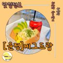 에그드랍 | 파주운정에그드랍 파주운정점 방문 후기, 브런치 추천!