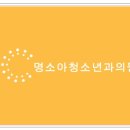 명소아청소년과의원 이미지