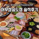 어부장 - 천안시 서북구 검은들3길 48 | 횟집 추천 어부장송도점 해산물 신선한 맛집 후기