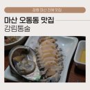 씨유마산통술거리점 | 마산 오동동 맛집 강림통술, 해산물부터 장어구이까지 이어지는 코스 정보 및 창동회식장소 후기