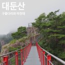 대둔산도립공원 이미지
