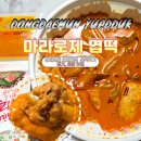 야떡볶이다 | 야식메뉴추천 엽기떡볶이 마라로제 오리지널 마라입문 맵기 토핑 가격 솔직후기