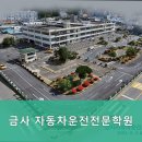 금사자동차운전전문학원