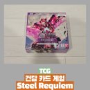 11545-10-12-03 | 건담 카드게임 부스터팩 Steel Requiem GD03 구매 후기 - 한 카톤 개봉 후기!!