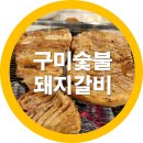 연하안 | 어버이날 선물도 좋지만 연하고 맛있는 구미원호맛집인 국내산 돼지갈비 추천해요