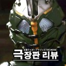 만악농장 | 가면라이더 아마존즈 극장판 리뷰 ■ 최후의 심판, 알파의 결말 !