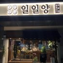 일일양 왕십리뉴타운점