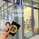 비전5로 | 소사벌사진관, 평택 비바포토에서 당일 출력 가능한 여권사진 후기