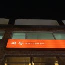 파동波動 | 전포 파동 :: 안주 맛집 전포 한식주점 내돈내산 후기