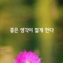 좋은생각