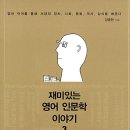 재미있는 인문학 이야기 | [10] 재미있는 영어 인문학 이야기 3