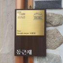 동근재 | 동근재에서 동글게 동글게 놀고 온 후기(안동 한옥펜션, 한옥숙소, 한옥스테이)