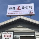 현대기아자동차연구소 2 | [화성] 남양읍 현대기아자동차연구소 숨은 갈비탕 육회비빔밥 맛집 “바른정육식당” 👍🏻
