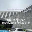 호텔난타 | [제주] 저렴하고 쾌적한 호텔, 넓고 깨끗한 공간으로 추천하는 호텔난타 내 돈 내산 방문 후기