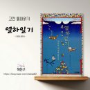 한발두발 체스교실 | 초등 고전 톺아읽기 | 열하일기 (feat. 연암체로 글쓰기)