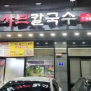 다담샤브칼국수 이미지