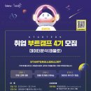 [유데미 x 웅진씽크빅] STARTERS(스타터스) 취업 부트캠프 4기 (~1/11) 이미지