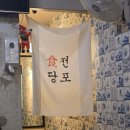 제주전집 | 제주시청맛집 구제주술집 노포 술집 전집 식전당포