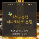 산청군농협 본점하나로마트
