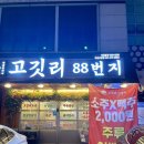 88고기집 이미지
