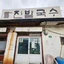 진밭입구 | 생활의 달인 일산 성석동 국수 맛집 - 진밭국수