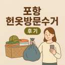 경주서비스 | 집안 정리하다가 우연히 알게 된 포항 헌옷방문수거 서비스 후기(경주)