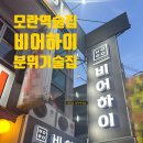 미소주유소 | 성남동 모란역 요리주점 분위기술집 비어하이 방문후기