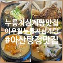 이우철한방누룽지삼계탕 송탄점 | 아산 탕정 맛집 추천, "이우철 한방 누룽지 삼계탕 탕정점" 솔직후기