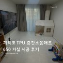 650 | 끼리코 TPU 층간소음매트 650 거실 시공 후기(우유니 화이트) 가성비 좋은 층간소음매트 시공기...