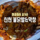 신천불닭발막창 이미지