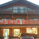 황태통나무집식당 이미지