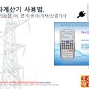 전자계산기 사용법(fx570ES PLUS) 이미지