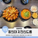 교촌치킨 가야점 | 동의대맛집 가야 치킨신드롬 주차장 전체 메뉴 허니...치즈 라볶이 후기 (교촌보다 양 많고 저렴해요)