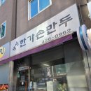 개성한가손만두 | [암사] 개성한가손만두｜회사 점심에 다녀온 집만두 만둣국
