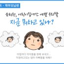 스마트알림장 &#39;키즈노트&#39; - 학부모님 편 이미지