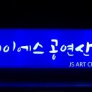 제이에스공연산업