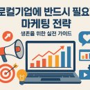 중국어 속 문화이야기: 지피지기 백전백승 | 로컬기업에 반드시 필요한 마케팅 전략: 생존을 위한 실전 가이드